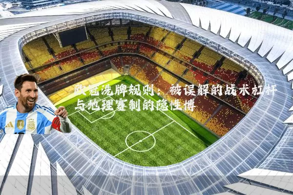 欧冠洗牌规则：被误解的战术杠杆与地理赛制的隐性博弈