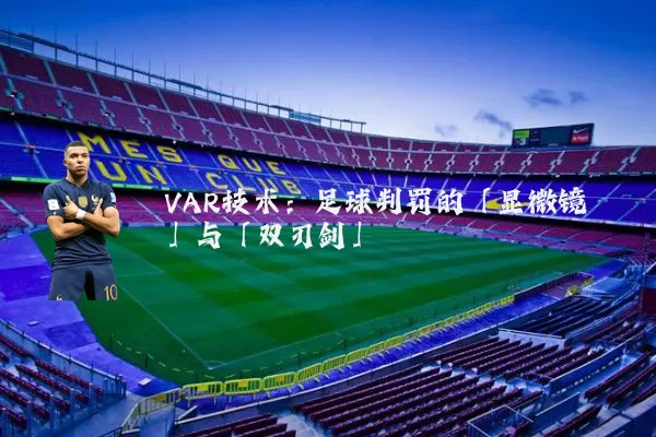 VAR技术：足球判罚的「显微镜」与「双刃剑」