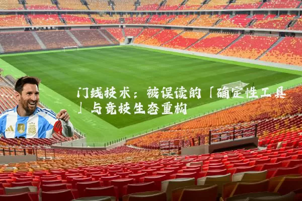 门线技术：被误读的「确定性工具」与竞技生态重构