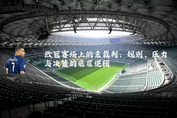 欧冠赛场上的主裁判:规则、压力与决策的底层逻辑