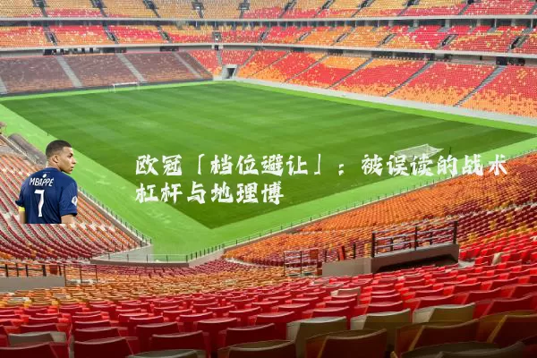 欧冠「档位避让」：被误读的战术杠杆与地理博弈