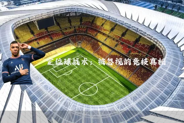定位球战术:被忽视的竞技真相