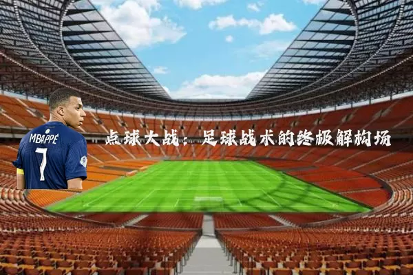 点球大战：足球战术的终极解构场