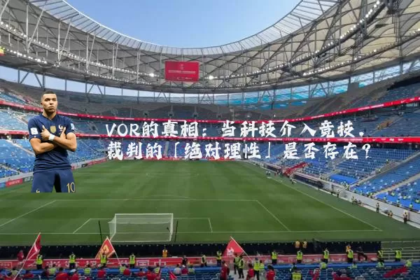 VOR的真相：当科技介入竞技，裁判的「绝对理性」是否存在？