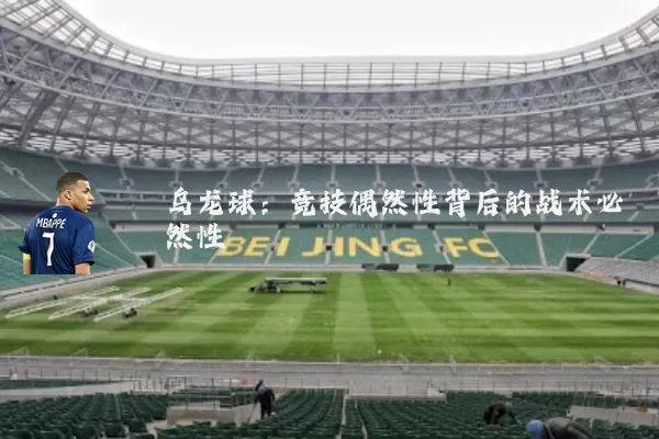 乌龙球:竞技偶然性背后的战术必然性