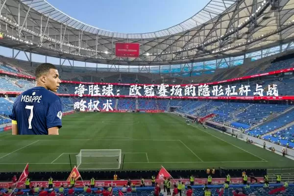 净胜球：欧冠赛场的隐形杠杆与战略权术