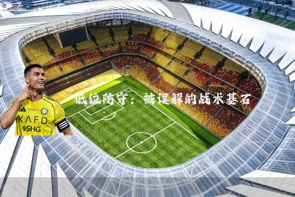 低位防守：被误解的战术基石